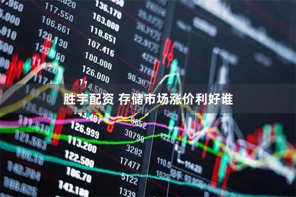 胜宇配资 存储市场涨价利好谁