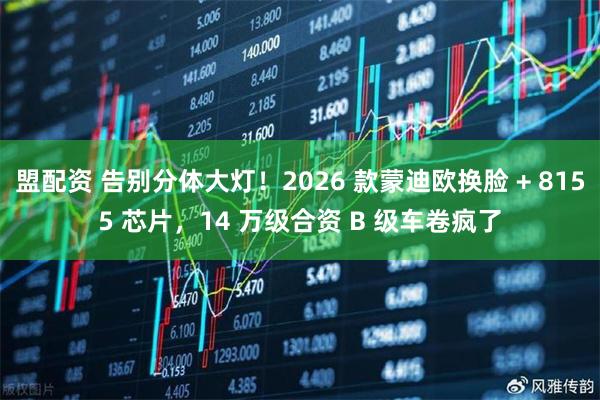 盟配资 告别分体大灯！2026 款蒙迪欧换脸 + 8155 芯片，14 万级合资 B 级车卷疯了