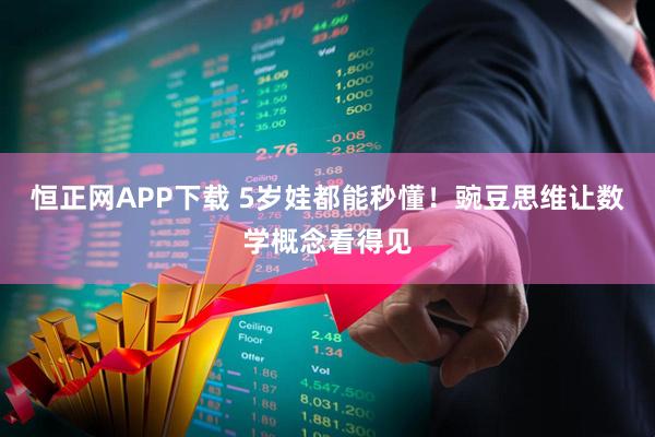 恒正网APP下载 5岁娃都能秒懂！豌豆思维让数学概念看得见