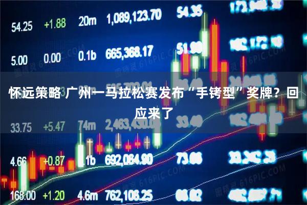 怀远策略 广州一马拉松赛发布“手铐型”奖牌？回应来了