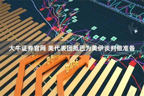大牛证券官网 美代表团抵巴为美伊谈判做准备