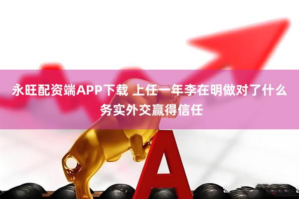 永旺配资端APP下载 上任一年李在明做对了什么 务实外交赢得信任